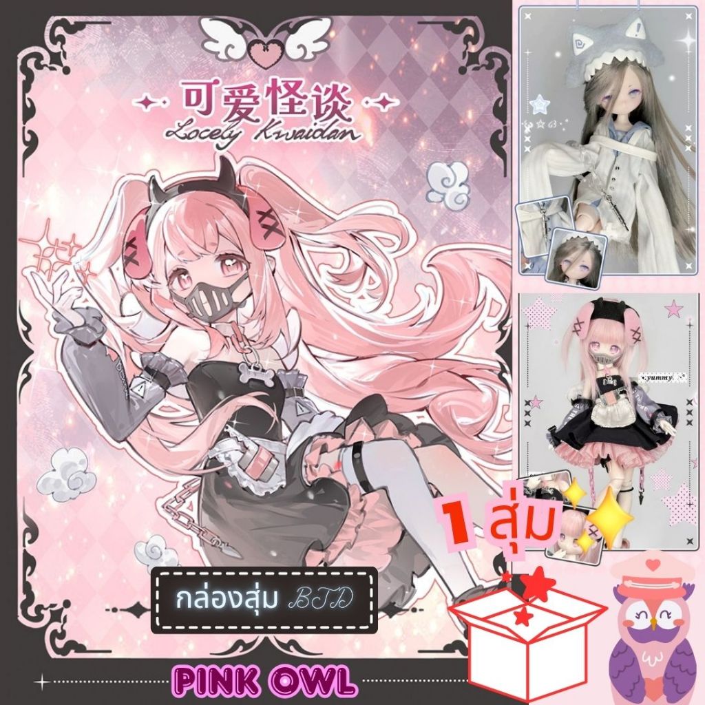 พร้อมส่งจากไทย💗กล่องจุ่ม BJD Lovely Kwaidan Series 1/8  Action FigureBJD 🎁✨