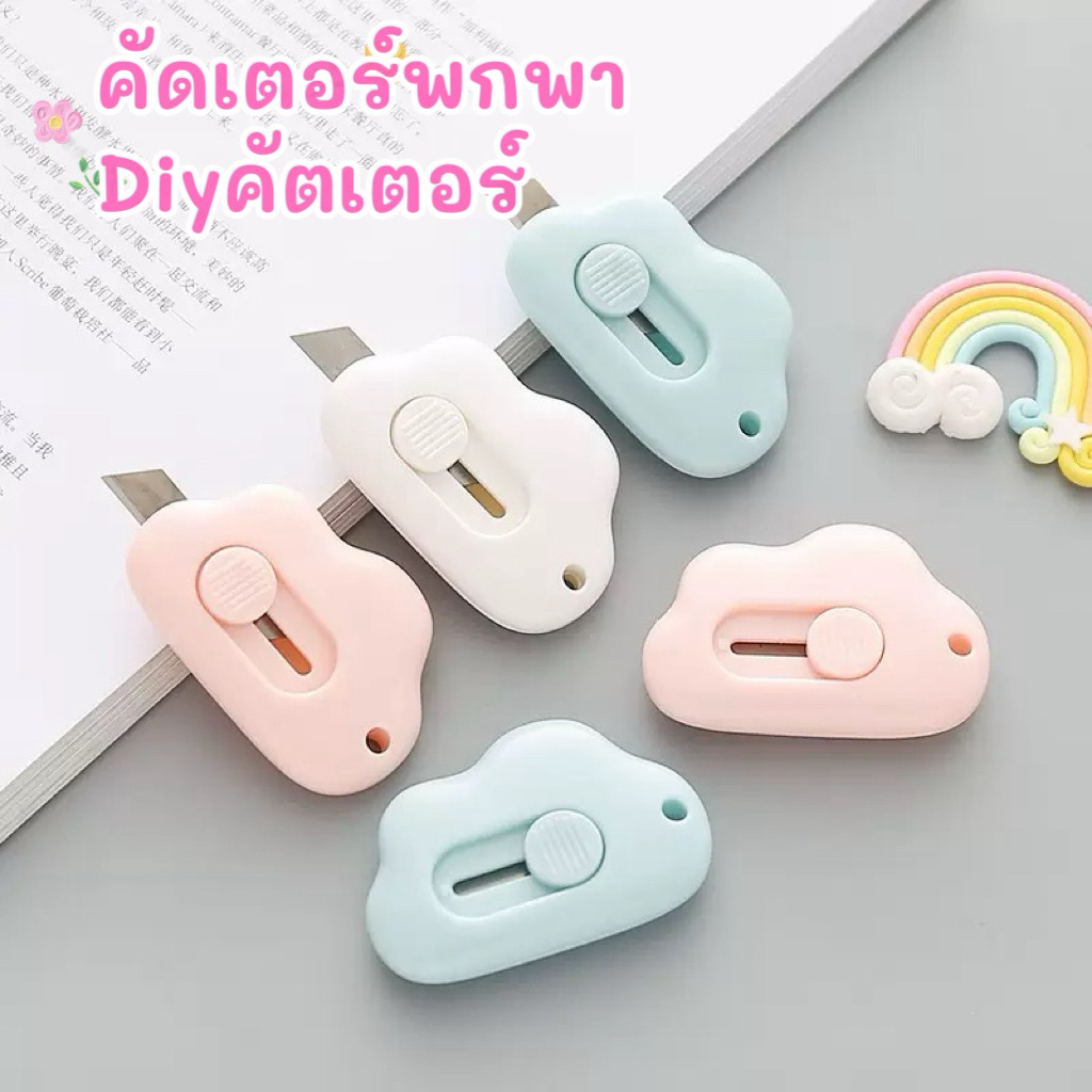✨คัตเตอร์พกพาขนาดจิ๋ว✨คัตเตอร์ตัดกระดาษ คัตเตอร์diy พกพา ไซส์มินิ สีพาสเทล น่ารัก ทรงก้อนเมฆ