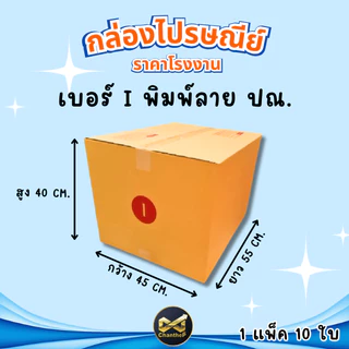 กล่องเบอร์ I (ไอ) 3 ชั้น [10ใบ] // 5 ชั้น [5ใบ] กล่องพัสดุ กล่องไปรษณีย์
