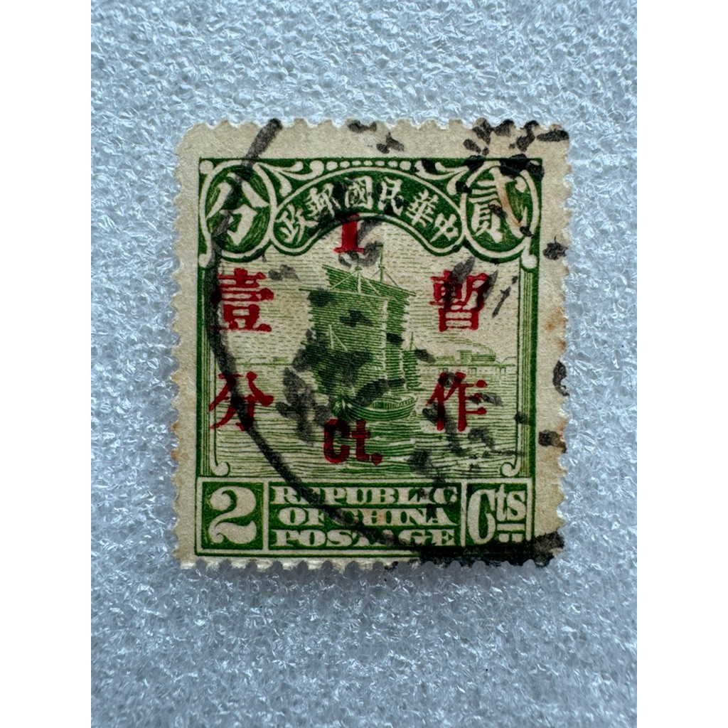 แสตมป์จีนชุดเรือใบยุคหมินกั๋ว ดวง2Centแก้เป็น1Cent ปี1912-1949