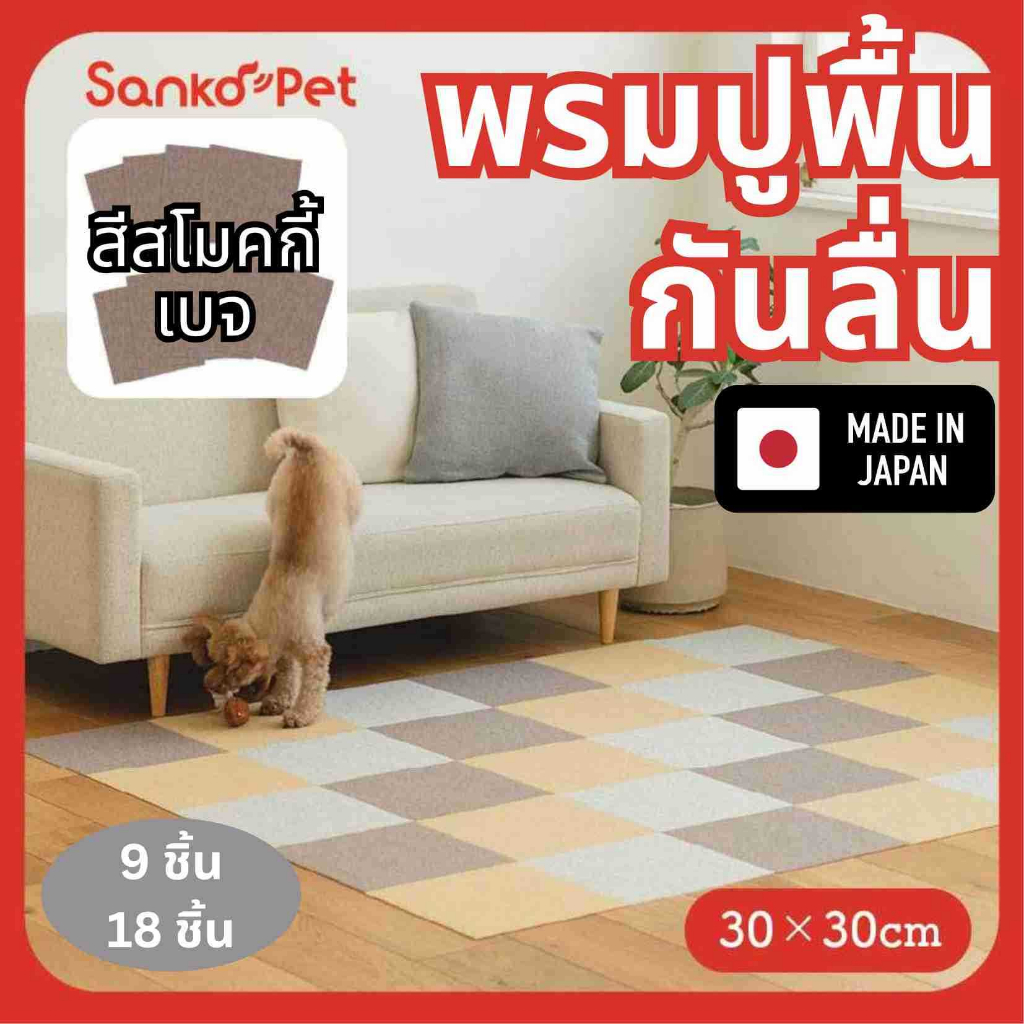 ใหม่! Sankoแผ่นพรมปูพื้นกันลื่นกันเปื้อนสำหรับสัตว์เลี้ยง ผลิตที่ญี่ปุ่น สีสโมคกี้เบจ ขนาด30x30cm แพค9/18ชิ้น