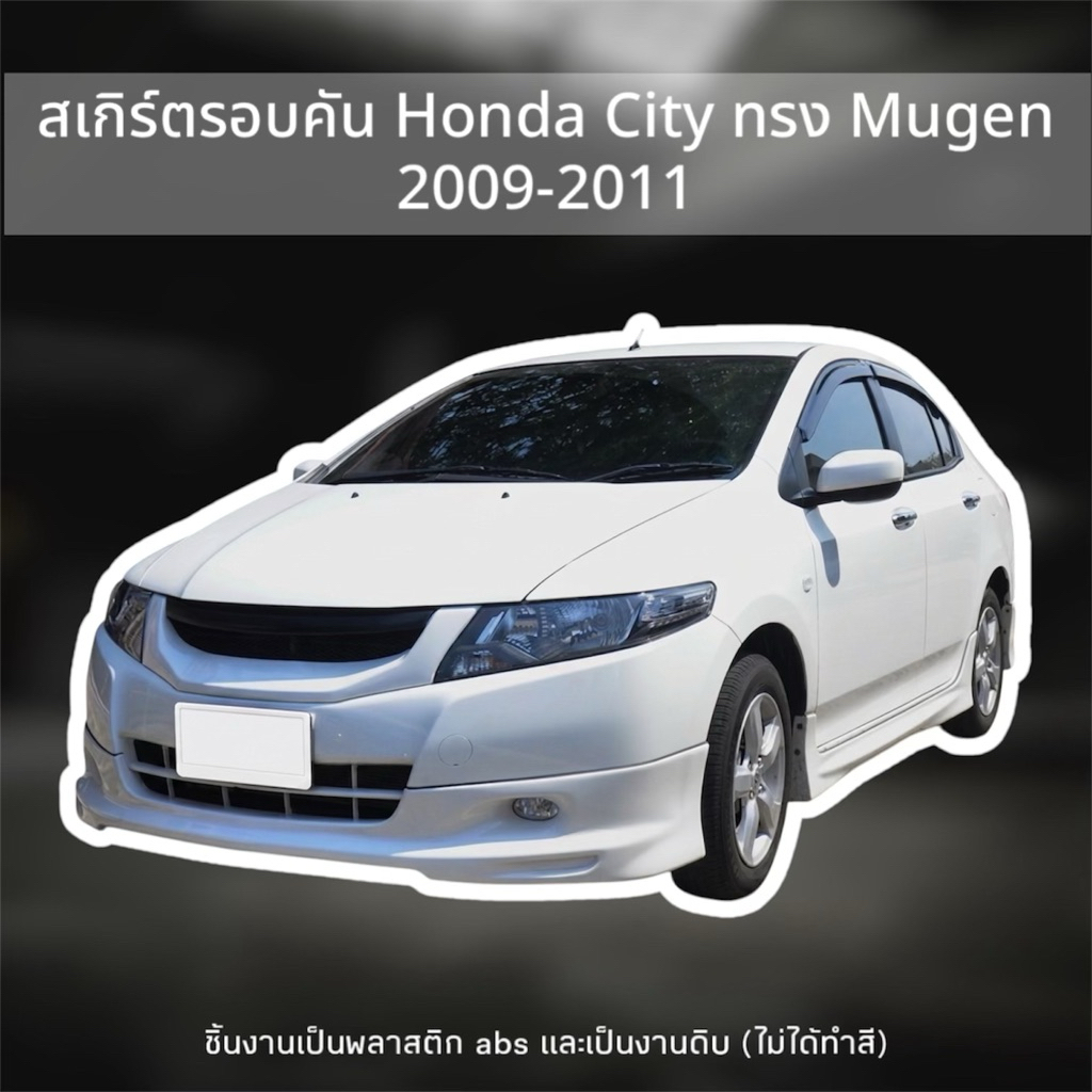 สเกิร์ตรอบคัน Honda City ปี 2009-2011 ทรง Mugen