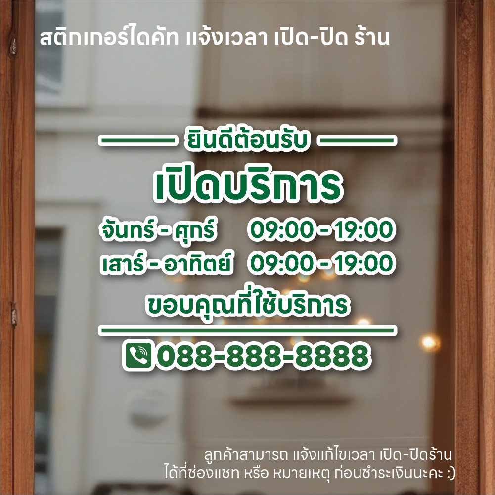 (D303) สติกเกอร์ไดคัทบอกเวลาเปิดปิดร้าน จ-ศ และ ส-อ สติกเกอร์ PVC กันน้ำ ลอกออกไม่ทิ้งคราบกาว *แจ้งแก้ไขเวลาได้ค่ะ*
