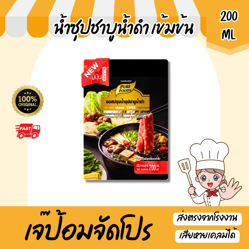 ใหม่!! น้ำซุปชาบูน้ำดำ ซอสเข้มข้น ขนาด 200ml หัวเชื้อน้้ำซุป ซอสสำเร็จรูป น้ำสต็อก เพียวฟู้ดส์