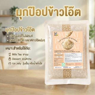 [ พร้อมส่ง ] ถูกสุด Popping Boba มุกป๊อบสอดไส้ข้าวโอ๊ต Blessme Topping ธัญพืช 500G [OA01]