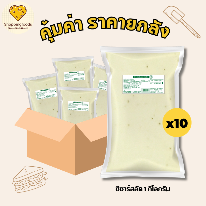 ยกลัง 10 ถุง ซีซาร์สลัดครีม ขนาด 1 กิโลกรัม เหมาะกับผู้ประกอบการ ร้านอาหาร น้ำสลัดเพียวฟู้ดส์