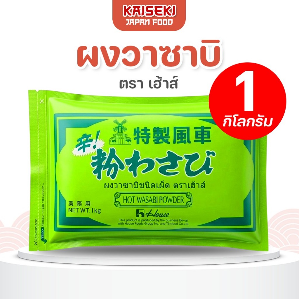 ผงวาซาบิชนิดเผ็ด ขนาด 1 กิโลกรัม ตรา เฮ้าส์ (House)วาซาบิผงสุดคุ้ม เผ็ดฉุนขึ้นจมูก สำหรับทำซูชิ ซาชิ