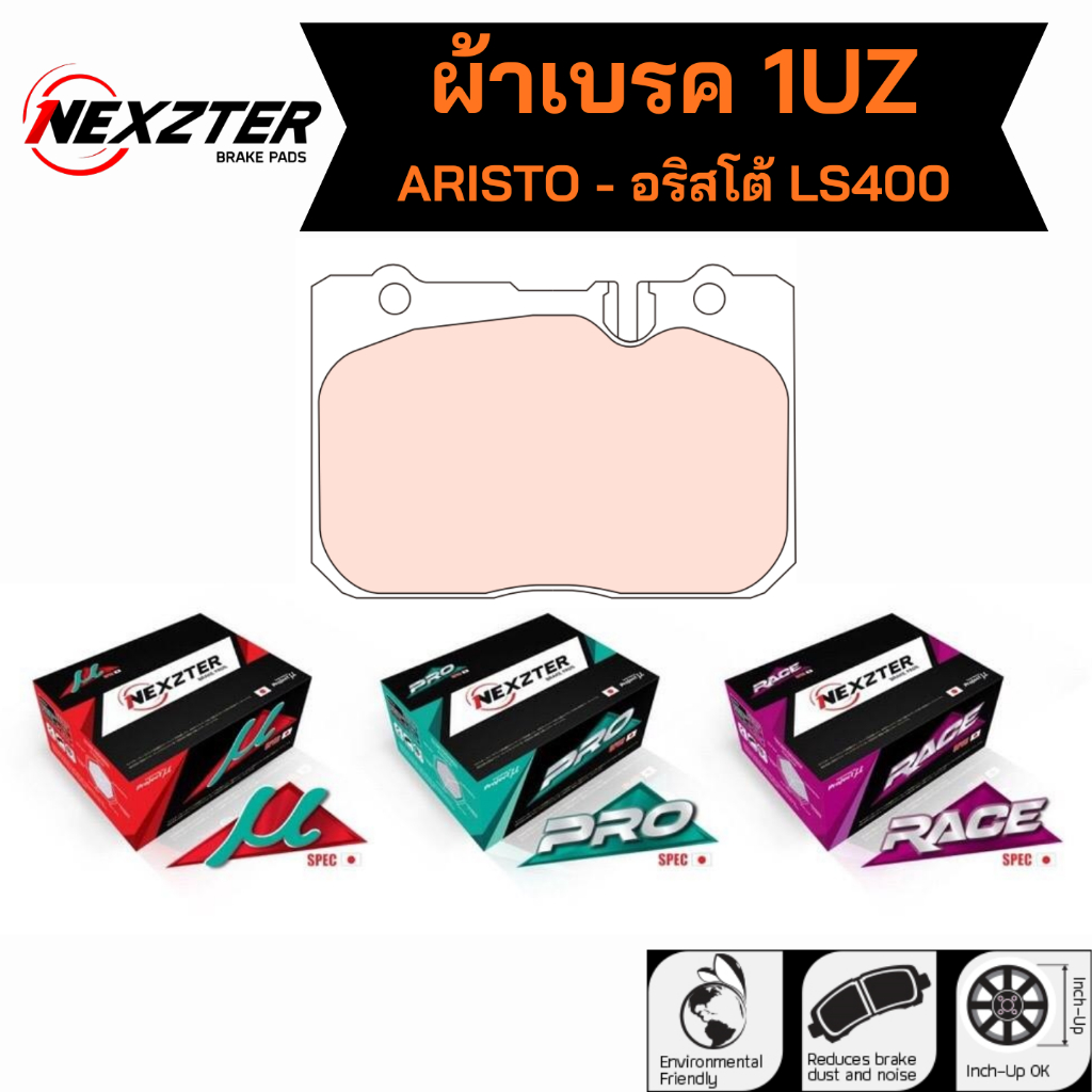 ผ้าเบรค 1UZ - NEXZTER (ARISTO/อริสโต้)