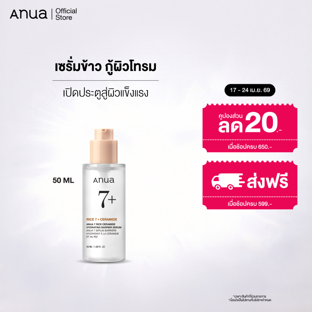 Anua 7 Rice Ceramide Barrier Serum อานัว เซรั่มข้าว กู้ผิวโทรม ผิวเหนื่อยล้าให้กระจ่างใส ผิวโกลว์ สุขภาพดี เซราไมด์ 50ml