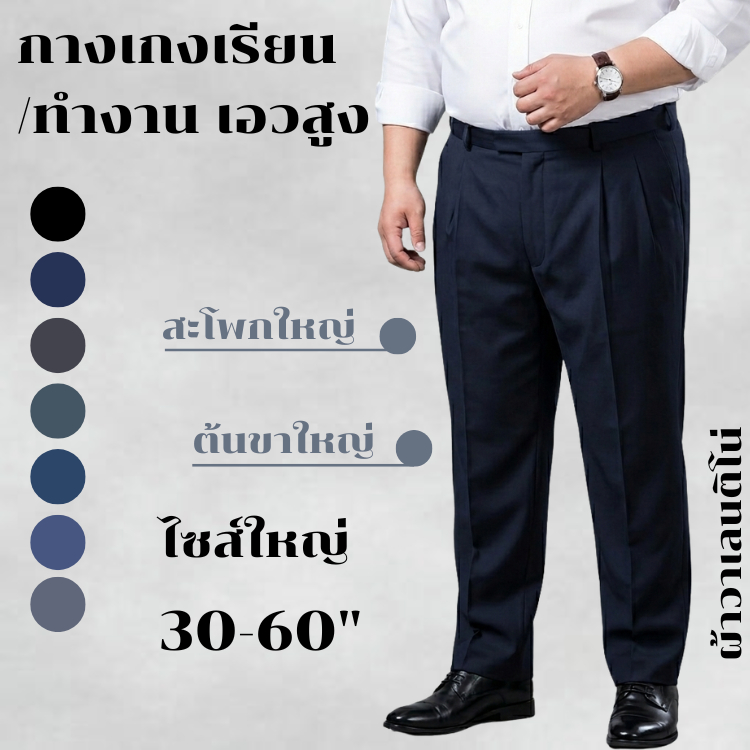 กางเกงแสลคเอวสูงผู้ชาย พลัสไซส์ใหญ่ 30-60" ผ้าวาเลนติโน่ ไม่ยืด ทรงจีบ เกรดตัดสูท [Made in Thailand]