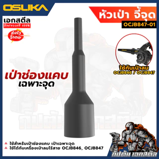 (ถูกสุด) OSUKA หัวเป่าลม จี้จุด OCJB847-01 เป่าที่แคบ เฉพาะจุด หัวต่อเป่าลม หัวเป่าใบไม้