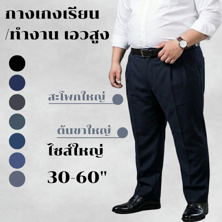 กางเกงแสลคเอวสูง กางเกงทำงานผู้ชาย ไซส์ใหญ่30-60" ผ้าวาเลนติโน่ ไม่ยืด เกรดตัดสูท [Made in Thailand]