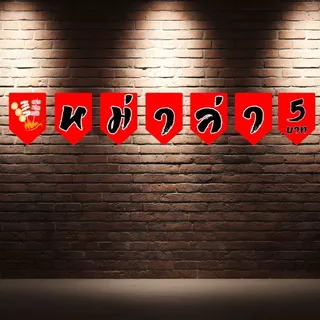 ป้ายธงไวนิล หม่าล่า ป้ายธงราว สำหรับร้านหม่าล่า ยาว 1.35-1.50 เมตร