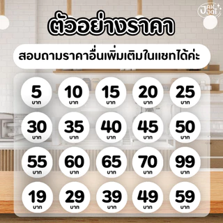 ✅พร้อมส่ง! สติ๊กเกอร์ ราคาสินค้า (30ดวง/แ่ผ่น) ขนาด 2.5x 2.5 cm. (ราคาต่อ 1แผ่น) - jakjai