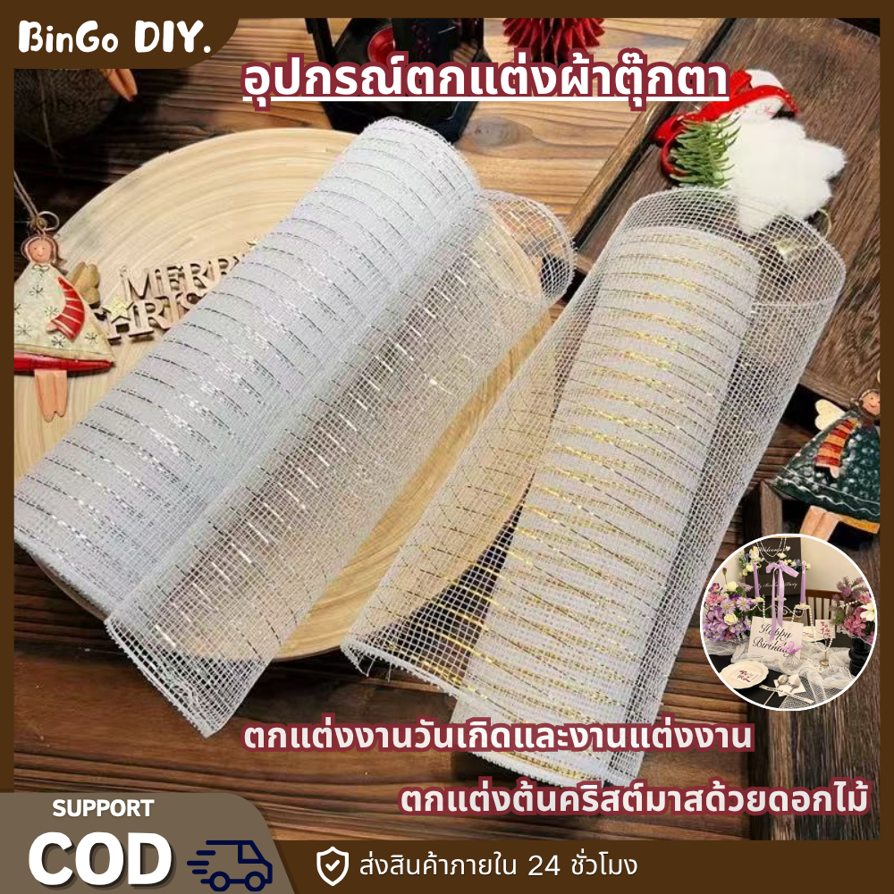 ห่อหุ้มตกแต่งดอกไม้ด้วยผ้าตาข่าย ใช้สำหรับตกแต่งช่อดอกไม้、กระดาษห่อช่อดอกไม้、ตะกร้าผลไม้、ต้นคริสต์มาส และงานเลี้ยง
