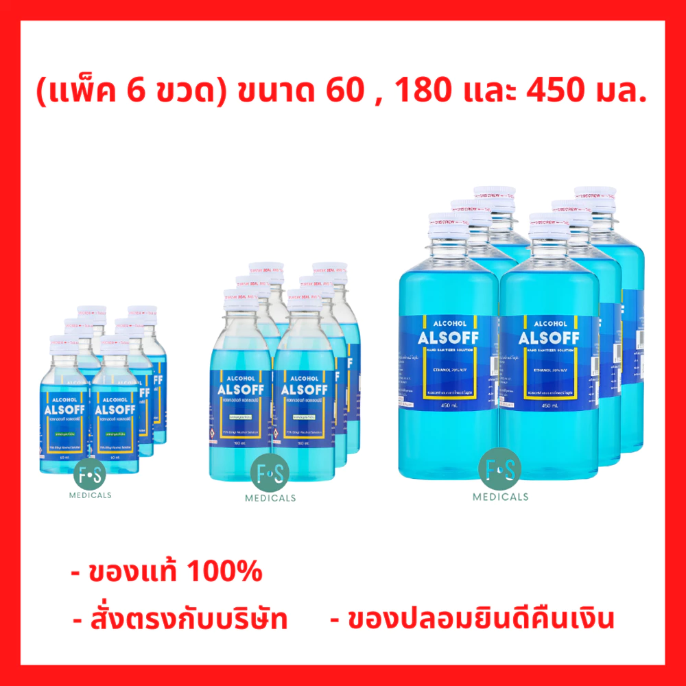 ยกแพ็ค!! Alcohol 70% ALSOFF 60/180/450 cc แอลกอฮอล์ชนิดน้ำ 70% ตราเสือดาว สำหรับฉีดพ่น ทำความสะอาด (6 ขวด)