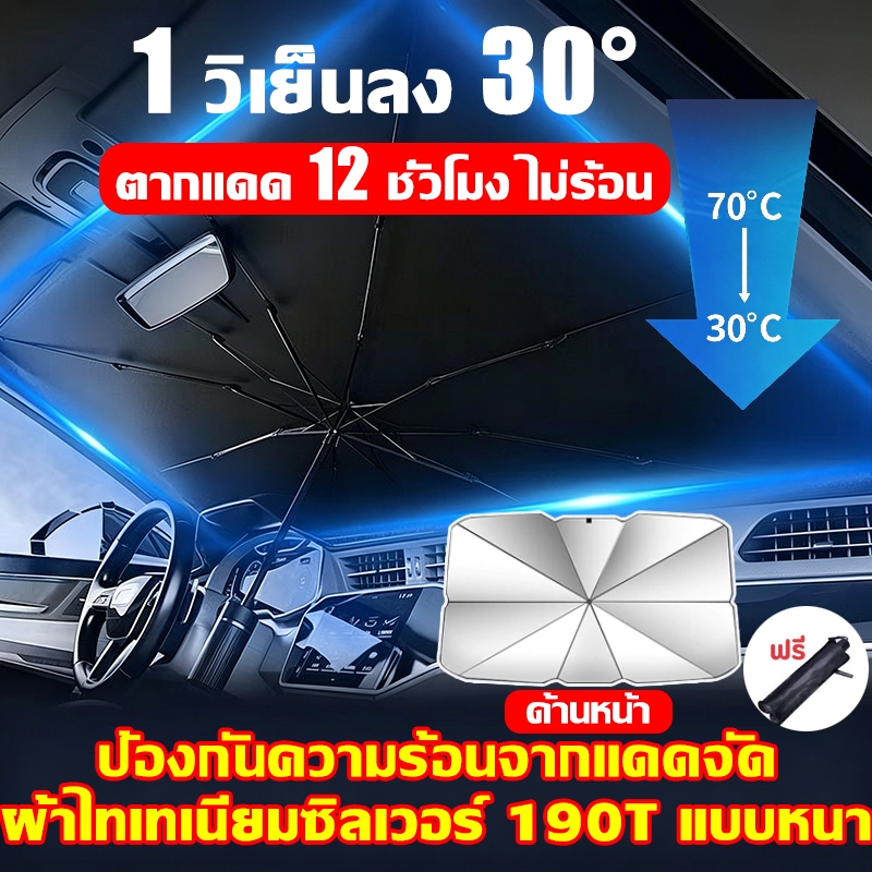 1วิเย็นลง30°🔥ร่มกันแดดในรถยนต์ ตากแดด12ชั่วโมง ไม่ร้อน ร่มบังแดดรถยนต์ เหมาะกับรถทุกยี่ห้อ ร่มรถยนต์ แผ่นบังแดดใต้หลังคา