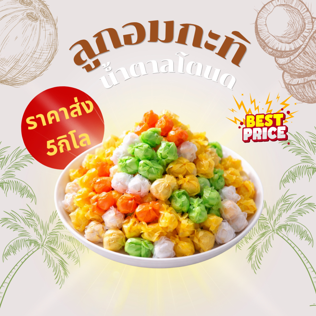 ลูกอมกะทิแท้จากเพชรบุรี 5 กิโลกรัม