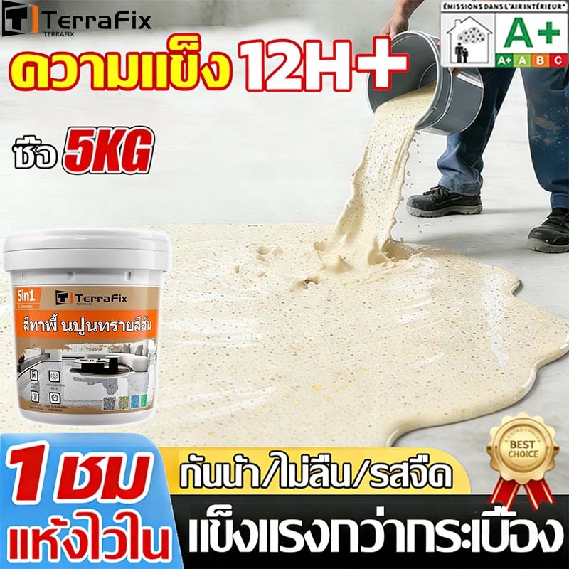 🏆ทนขัด200ปี🏆 อีพ๊อกซี่ 5kg มันวาวสูง ความแข็งสูง กันน้ำไม่ลื่น สีทาพื้นปูนทรายสีสัน สีทาพื้นอีพ็อกซี่ ลายหินอ่อนจำลอง