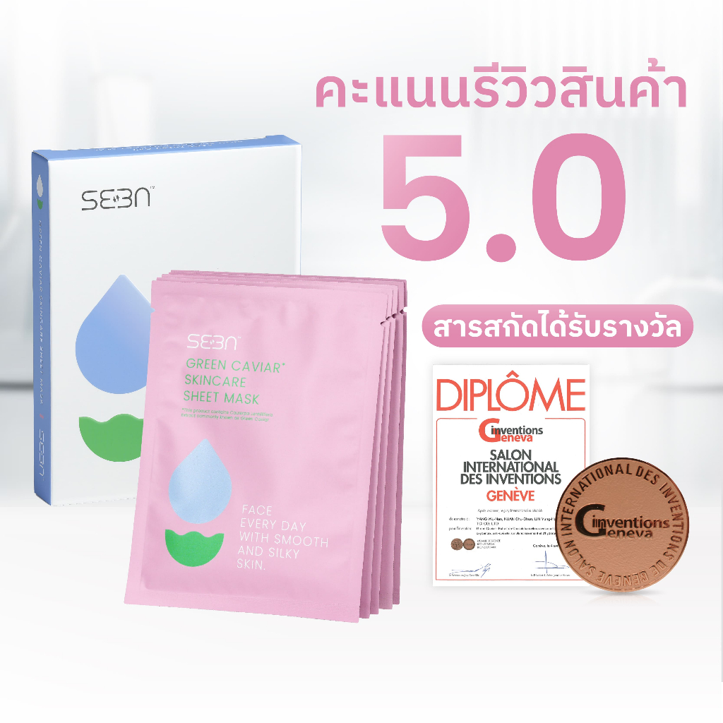 มาส์กหน้า หน้าชุ่มชื้น หน้าใส ผิวโกลว์ Green Caviar Mask | SEEN | รีวิว 5.0 | รางวัลระดับโลก