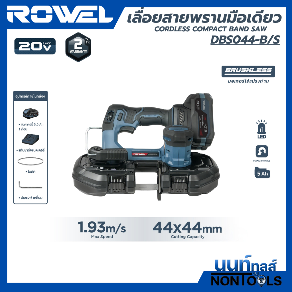 (ถูกสุด) ROWEL X นนท์ทูลส์ ROWEL เลื่อยสายพานไร้สาย 20V รุ่น DBS044-B/S ครบชุด DBS044-B เครื่องเปล่า