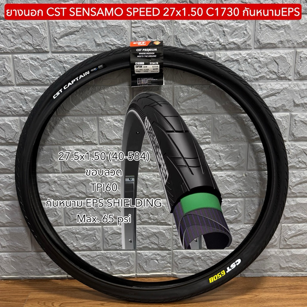 ยางนอก CST SENSAMO SPEED 27x1.50 C1730 กันหนามEPS  (ราคาต่อเส้น)