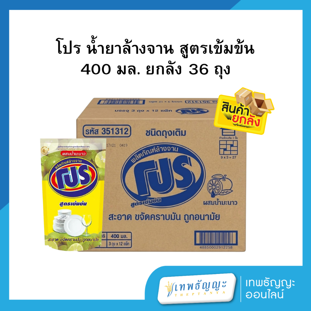 โปร น้ำยาล้างจาน สูตรเข้มข้น 400 มล. ยกลัง 36 ถุง