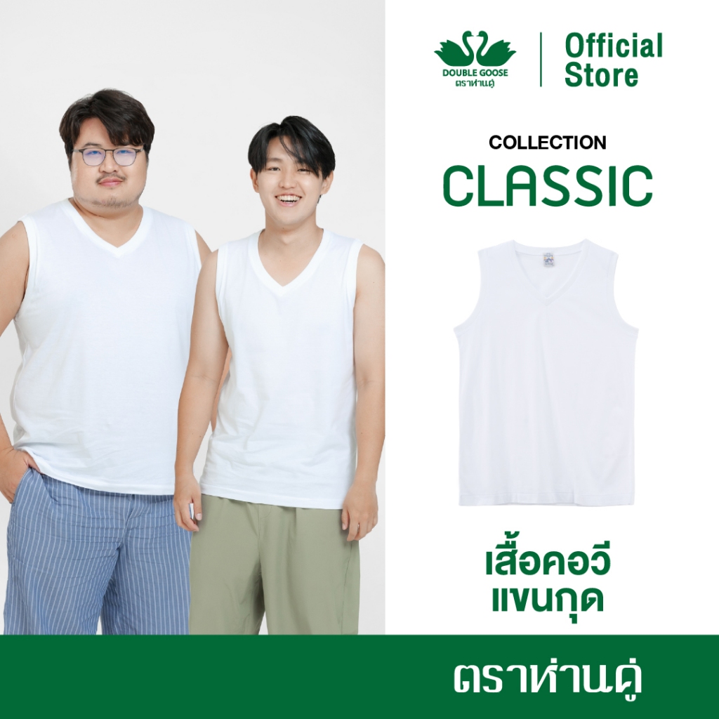 ห่านคู่ เสื้อคอวีแขนกุด ผู้ชาย รุ่น Classic