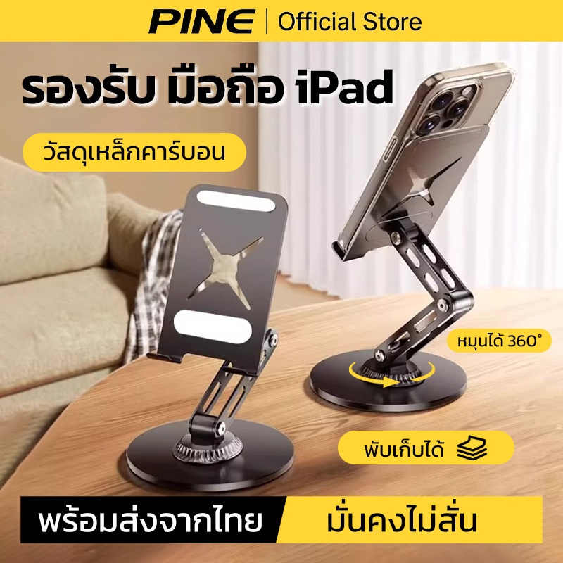 PINE ขาตั้งไอแพด ที่วางโทรศัพท์ หมุน 360° วัสดุเหล็กคาร์บอน มั่นคงไม่สั่น พับเก็บได้ ปรับสูงต่ำได้