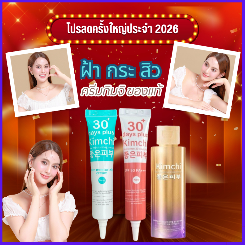 ครีม+กันแดด+เซรั่ม (ครบเซต) : Kimchi Cream ครีมกิจิม + Kimchi Sun กันแดด + Kimchi Serum กิมจิเซรั่ม
