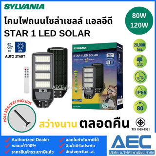 SYLVANIA โคมไฟถนนโซล่าเซลล์ รุ่นSTAR1 LED SOLAR 80W / 120W แสงขาว 6500K พร้อมขาแขวน ไฟแสงอาทิตย์