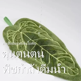ผ้าเช็ดมือขนฟูรูปใบไม้เขียวเข้ม ลายเส้นขาว เนื้อนุ่มเหมือนกำมะหยี่ สำหรับห้องน้ำและครัว