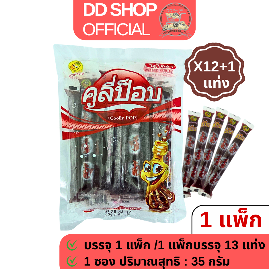 คูลี่ป๊อบ รสโคล่า [1 แพ็ก/3แพ็ก] โปรโมชั่นราคาพิเศษ ขนมแท่ง แช่เย็น ราคาส่ง