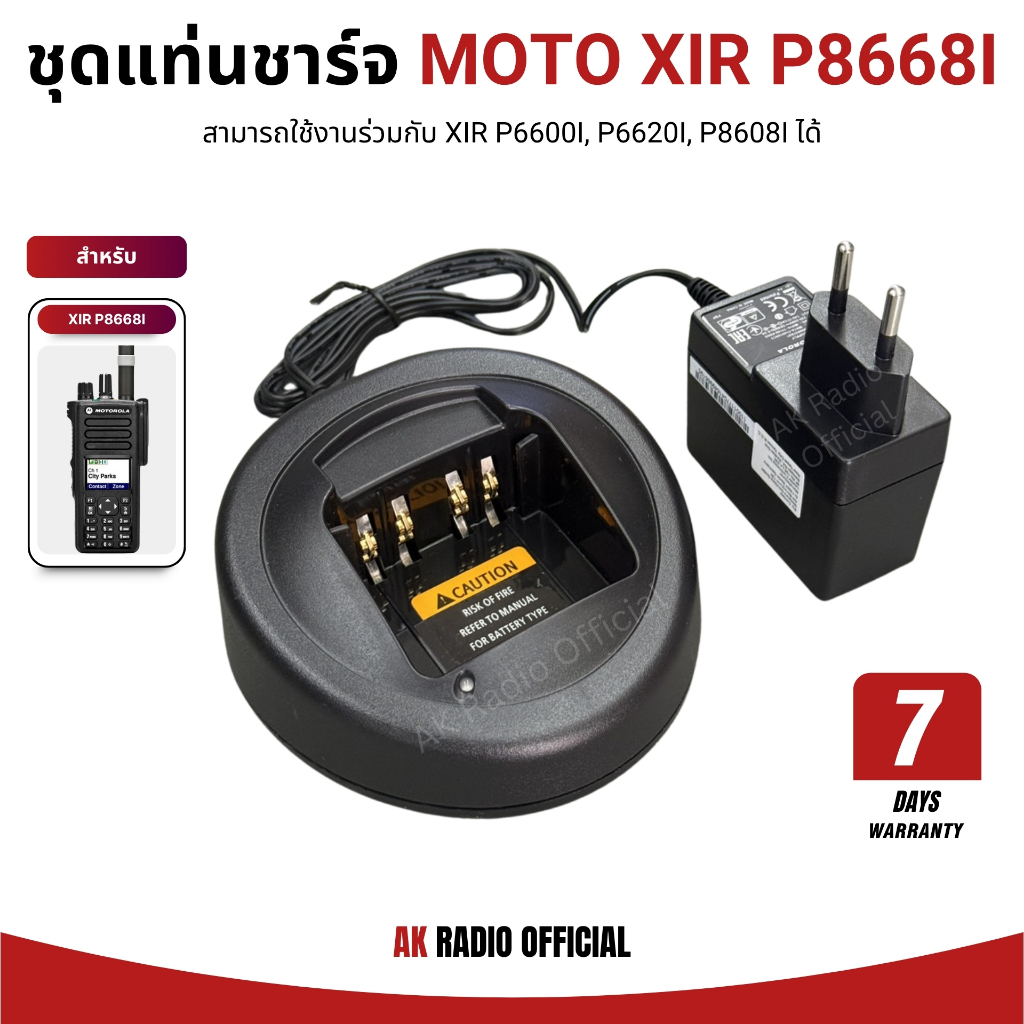 ชุดแท่นชาร์จวิทยุสื่อสาร MOTO XIR P8668I รับประกัน 7 วัน ใช้ร่วมกับ XIR P6600I, P6620I, P8608I