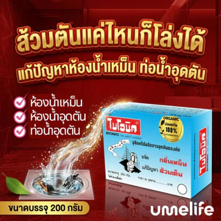 BIONIC ไบโอนิค 200 กรัม จุลินทรีย์กำจัดกลิ่นเหม็น แก้ส้วมเต็มส้วมกดไม่ลง ห้องน้ำเหม็น ท่อและบ่อเกรอะ