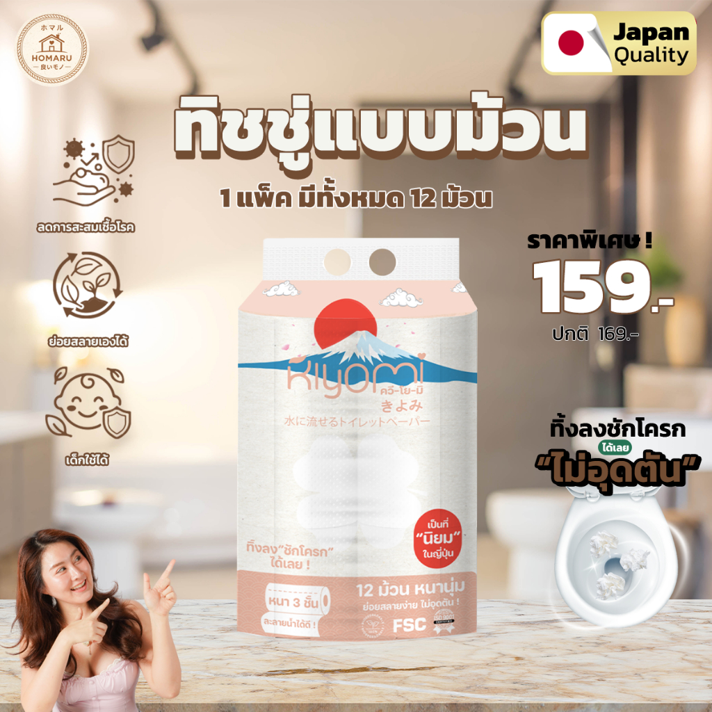 TAX INV ทิชชู่แบบม้วน Kiyomi (คิโยมิ) กระดาษทิชชู่แบบม้วน นุ่ม หนา 3ชั้น นุ่มมาก ทิ้งชักโครกได้เลย