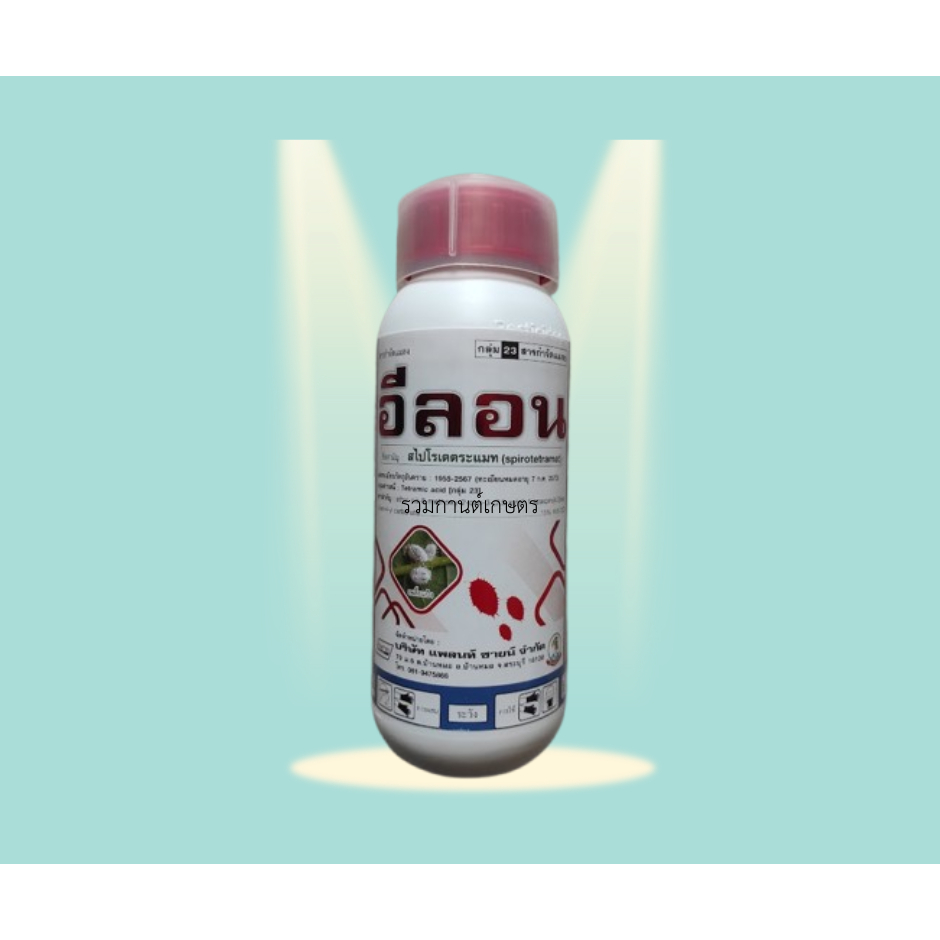สไปโรเตตระแมท 15% 500ซีซี  สารกลุ่ม23  สารกลุ่มใหม่ แมลงไม่ดื้อ กำจัดได้หลายอย่างในขวดเดียว เก่งทั้งหนอน เพลี้ย และไร