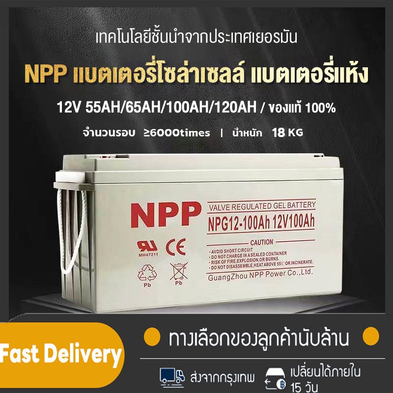 【Flash Sale】แบตเตอรี่โซล่าเซลล์12V100AH 55AHแบตเตอรี่แห้ง Deep Cycle NPP เกรด A แบตเจล แบตโซล่าเซลล์