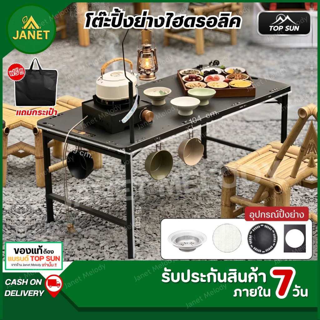 TOP SUN Janet โต๊ะแคมป์ปิ้ง โต๊ะสนาม โต๊ะปิ้งย่าง พับได้ ตั้งแคมป์ Portable Camping Table BBQ (ระบบไฮดรอลิค)
