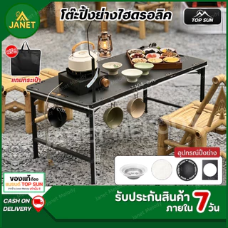 TOP SUN Janet โต๊ะแคมป์ปิ้ง โต๊ะสนาม โต๊ะปิ้งย่าง พับได้ ตั้งแคมป์ Portable Camping Table BBQ (ระบบไฮดรอลิค)