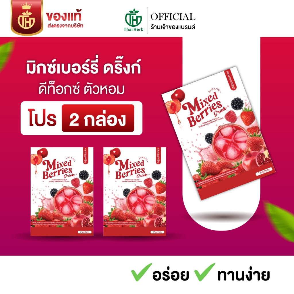 Mixed Berries Drink มิกซ์เบอร์รี่ ดริ้งค์ ผงชงเบอร์รี่ (2 กล่อง 14 ซอง) ดีท็อกซ์ ตัวหอม ขับถ่ายดี