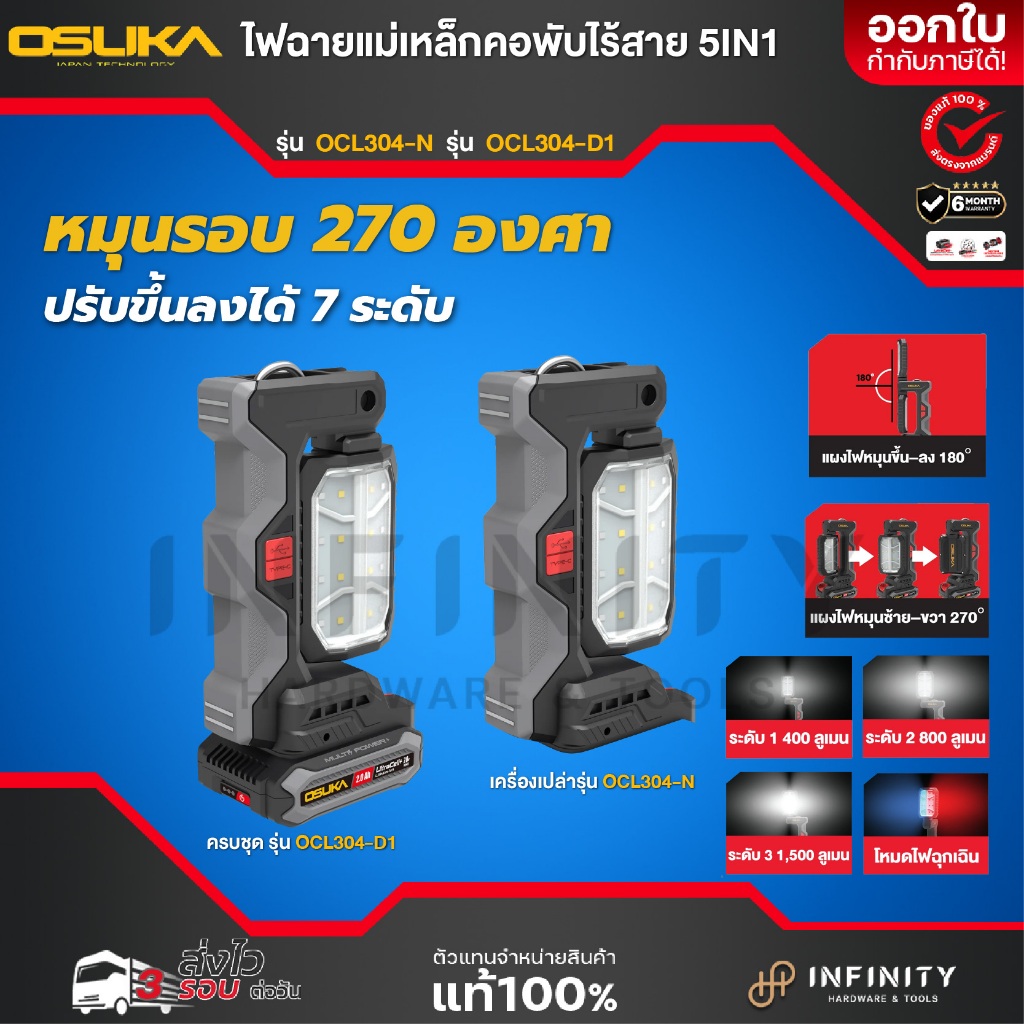 OSUKA ไฟฉายแม่เหล็กคอพับ 5IN1 ไฟฉายพกพา ไฟฉายติดรถ ไฟฉุกเฉิน Powerbank รุ่น OCL304-D1 และ OCL304-N เครื่องเปล่า