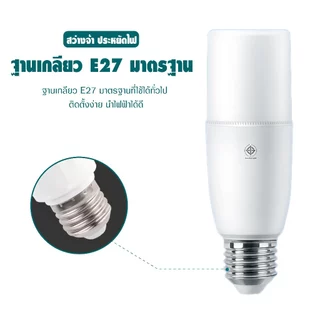 หลอดไฟ LED STICK E27 10W 15W 20W 25W แสงขาว 6500K ทรงกระบอก ประหยัดไฟ มี มอก. อายุการใช้งาน 50000 ชั่วโมง