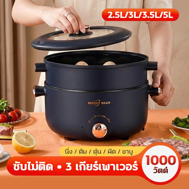 หม้อไฟฟ้า 5ลิตร หม้อนึ่งไฟฟ้า อเนกประสงค์ หม้อไฟฟ้ามินิ 1000W ไม่ติดกระทะ ปรับอุณหภูมิ3ระดับ