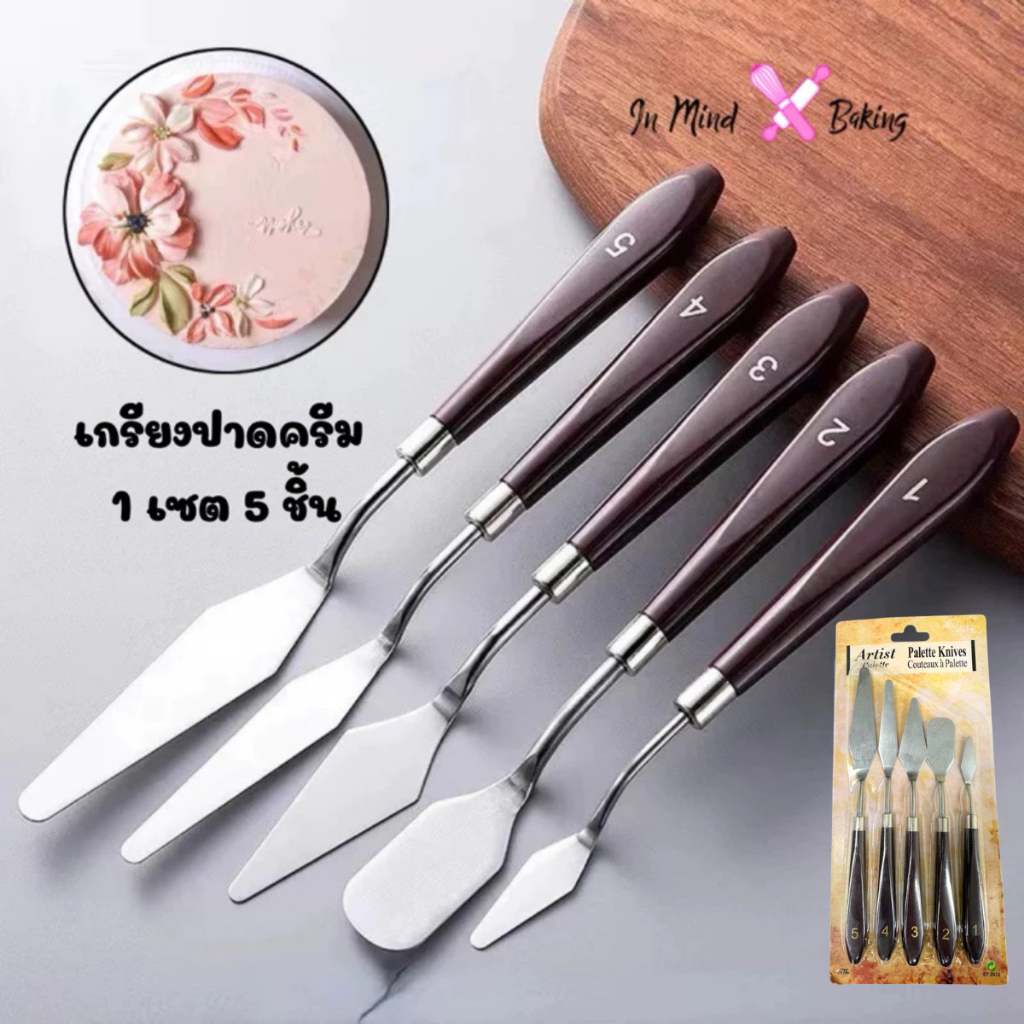 เกรียงแต่งหน้าเค้ก สแตนเลสแท้  ชุด 5 ชิ้น เกรียงแต่งเค้ก สปาตูล่า ที่ปาดเค้ก ที่ปาดครีม เกรียงแต่งหน้า