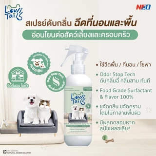 สเปรย์ฉีดพื้น ดับกลิ่นสัตว์เลี้ยง กลิ่นฉี่ กลิ่นสาบ ทันทีที่ใช้เป็นมิตรต่อหมาแมว LovliTails เลิฟลี่เทล 180 มล.