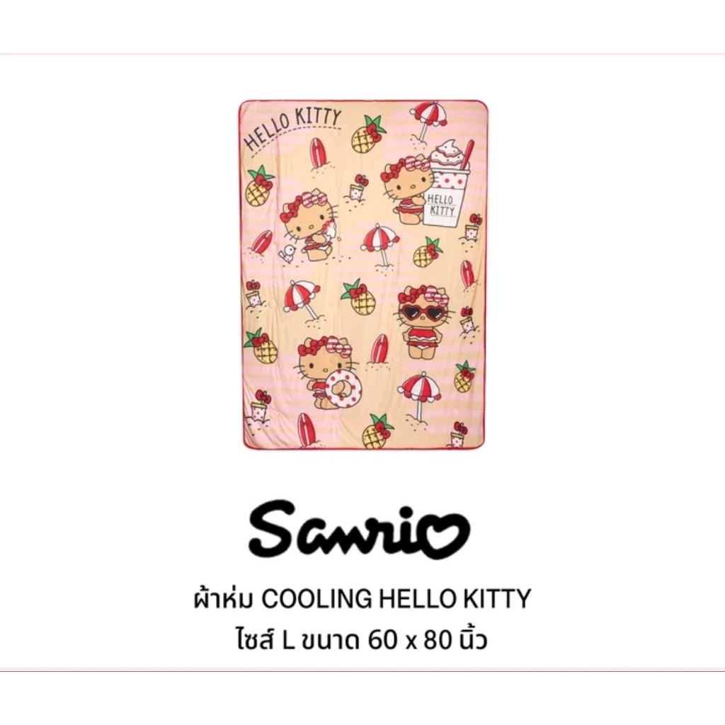 ผ้าห่ม Cooling Sanrio เย็นสบายมากกกกก