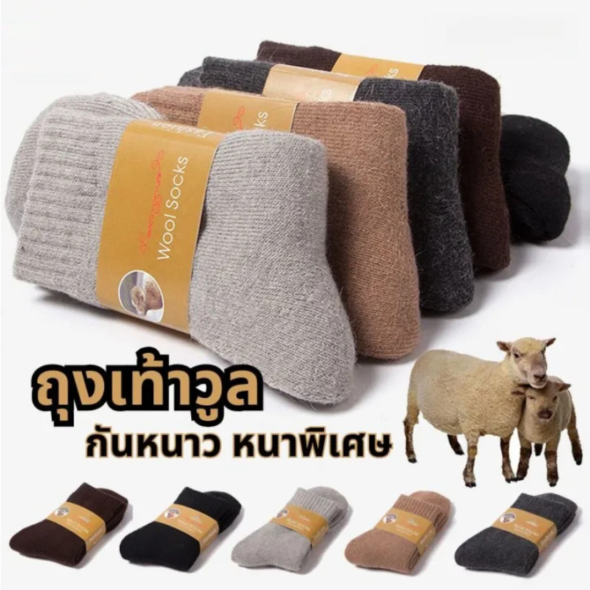 ถุงเท้าวูล Wool Socks ถุงเท้ากันหนาว หนาพิเศษ นุ่ม อบอุ่น ใส่ได้ชายหญิง ถุงเท้าขนสัตว์