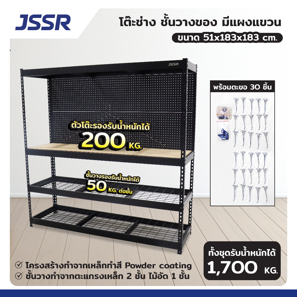JSSR โต๊ะทำงานช่าง ชั้นวางของเหล็ก 51x183x183cm พร้อมแผงแขวนอุปกรณ์