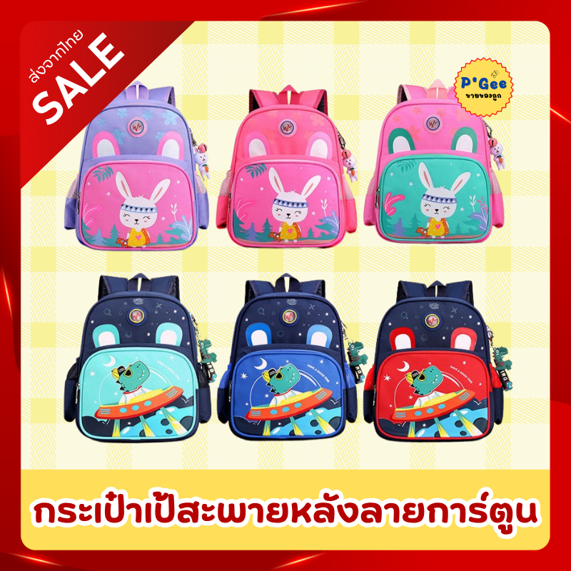 [พร้อมส่ง]กระเป๋านักเรียน กระเป๋าเป้เด็ก กระเป๋าสะพายสำหรับเด็ก มีหลายสีหลายแบบให้เลือก